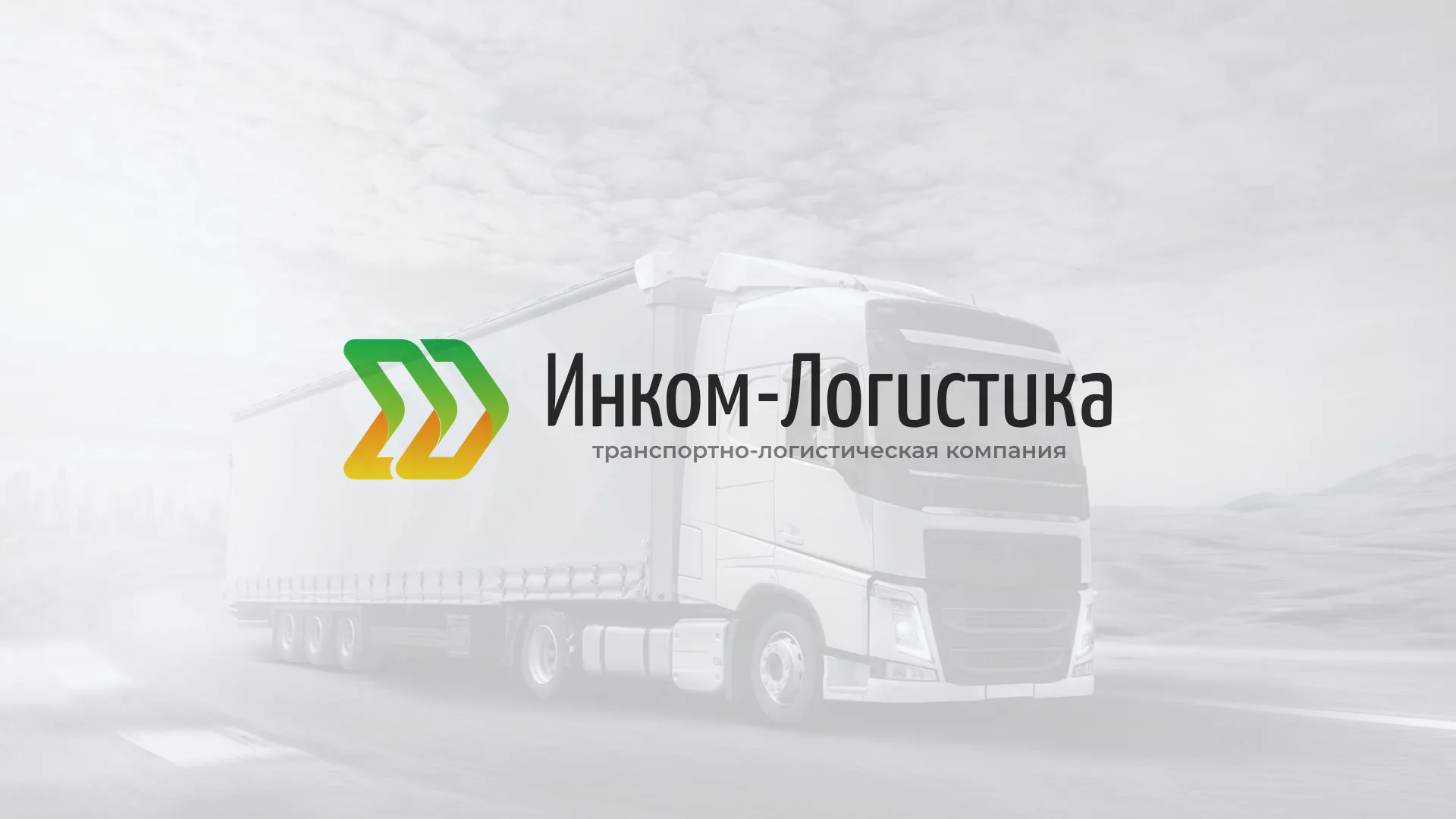 Разработка логотипа и сайта компании «Инком-Логистика» в Губкинском